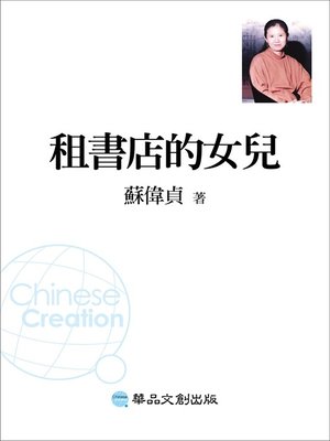 cover image of 租書店的女兒